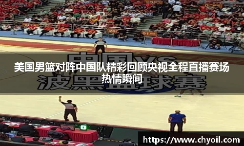 美国男篮对阵中国队精彩回顾央视全程直播赛场热情瞬间