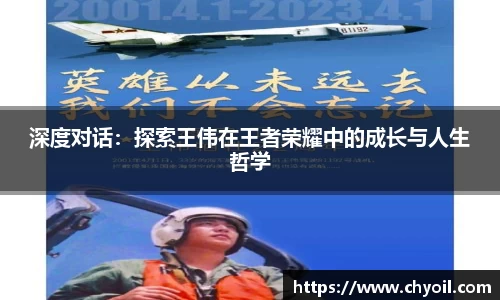 深度对话：探索王伟在王者荣耀中的成长与人生哲学