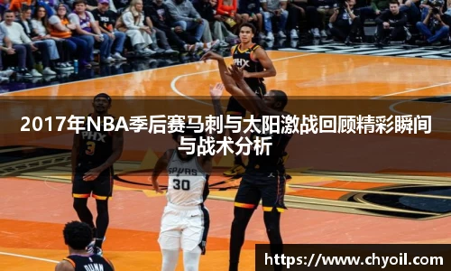 2017年NBA季后赛马刺与太阳激战回顾精彩瞬间与战术分析