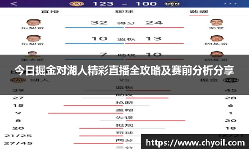 今日掘金对湖人精彩直播全攻略及赛前分析分享