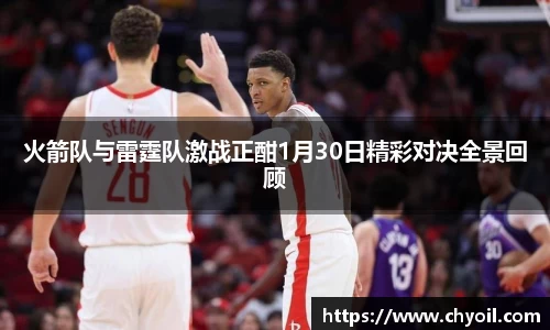 火箭队与雷霆队激战正酣1月30日精彩对决全景回顾