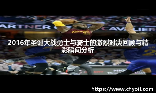 2016年圣诞大战勇士与骑士的激烈对决回顾与精彩瞬间分析
